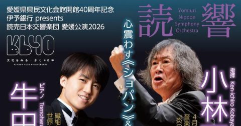 Iyo Bank Presents Yomiuri Nippon Symphony Orchestra Ehime Concert 2026（出典ページの画像）