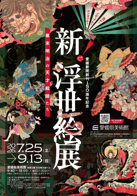 新！浮世絵展（出典ページの画像）